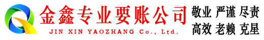 库车金鑫讨账公司